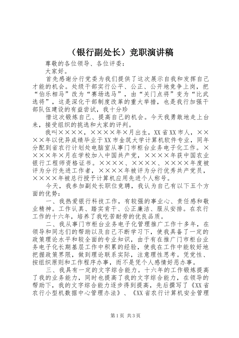（银行副处长）竞职致辞演讲稿_第1页