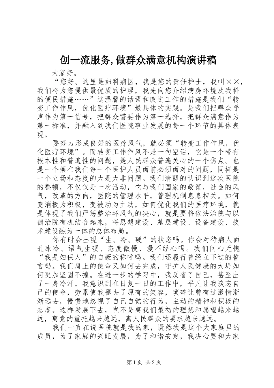 创一流服务,做群众满意机构演讲_第1页