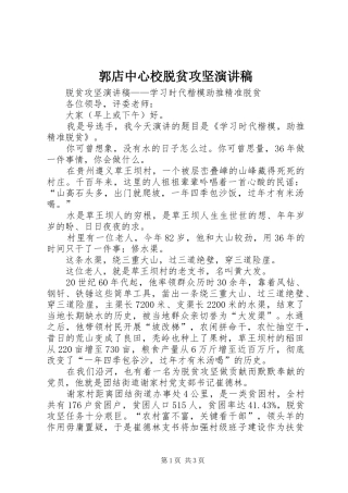 郭店中心校脱贫攻坚致辞演讲稿