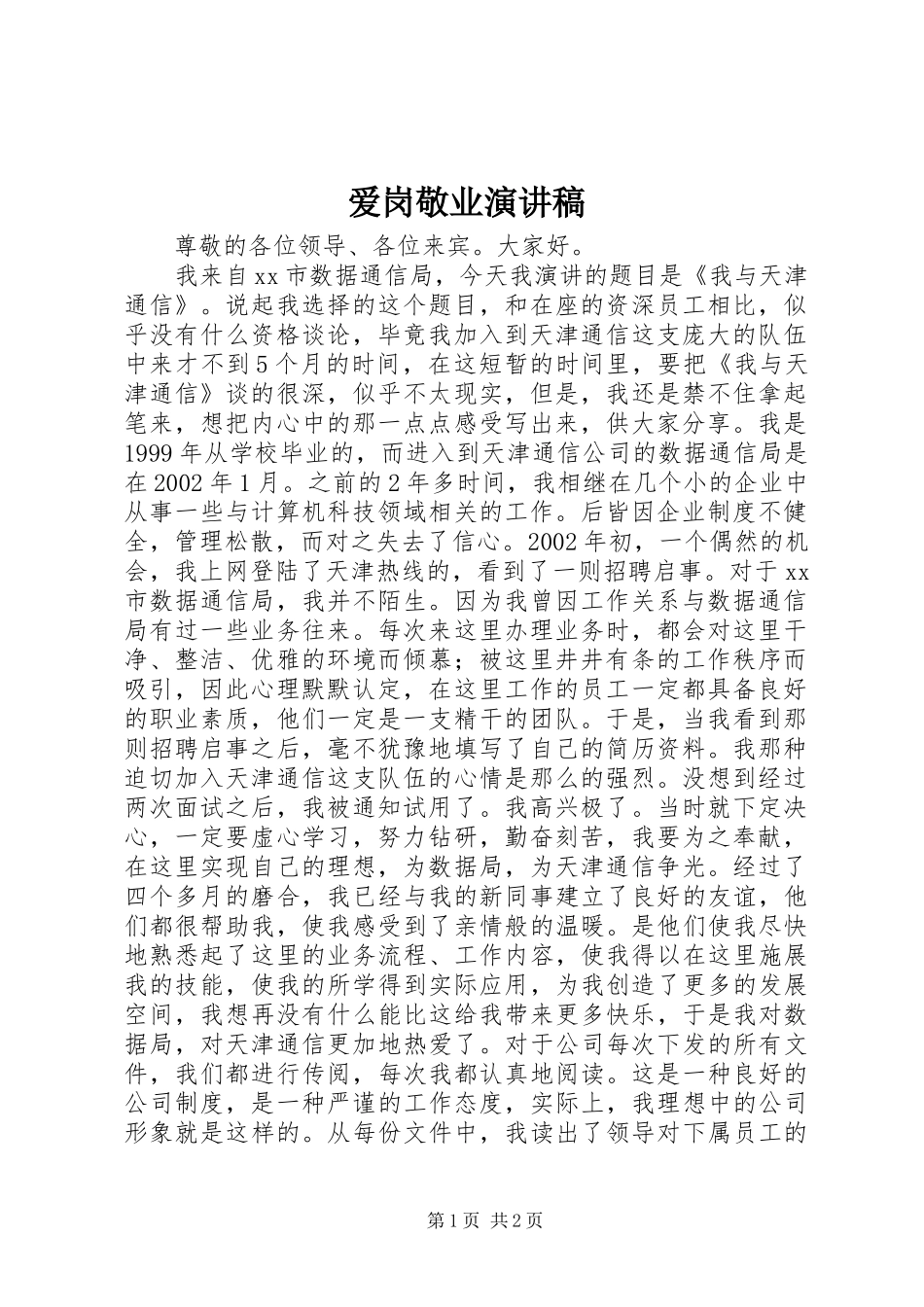 爱岗敬业演讲稿集锦_1_第1页