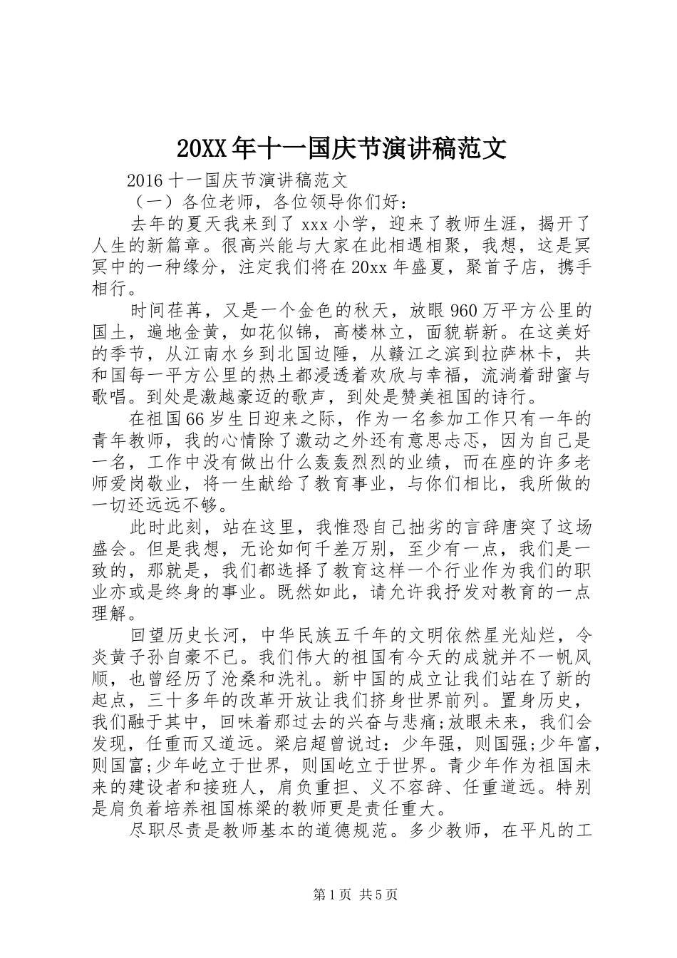 20XX年十一国庆节演讲范文_第1页