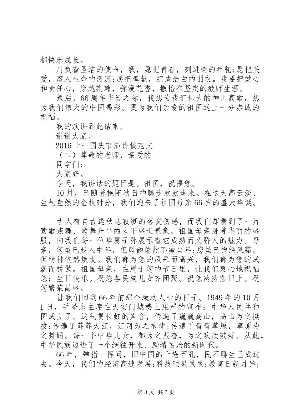 20XX年十一国庆节演讲范文_第3页