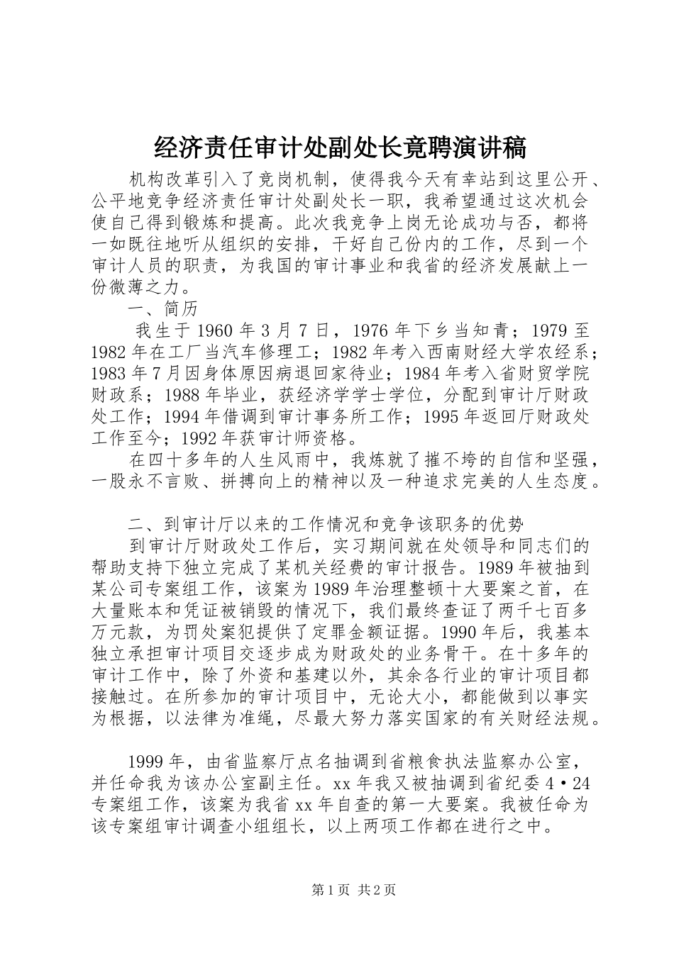 经济责任审计处副处长竟聘演讲致辞稿_第1页