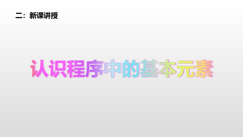 4.1.3认识程序中的基本元素_第3页