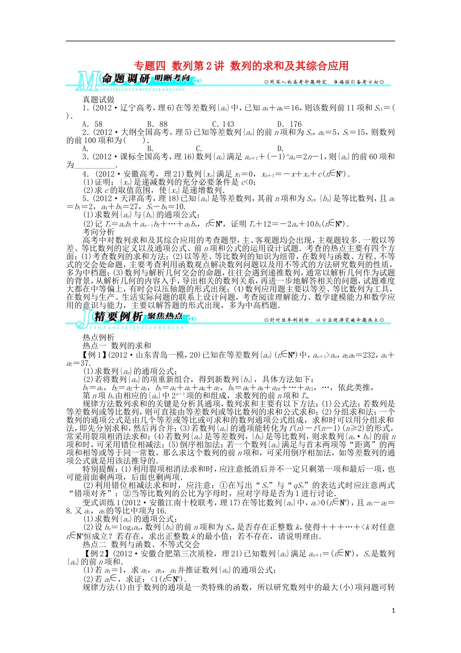 安徽省2013年高考数学第二轮复习-专题四数列第2讲-数列的求和及其综合应用-理_第1页