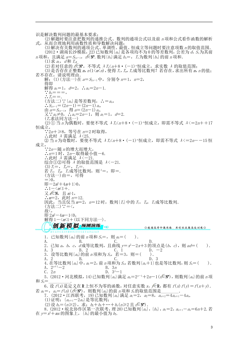 安徽省2013年高考数学第二轮复习-专题四数列第2讲-数列的求和及其综合应用-理_第3页