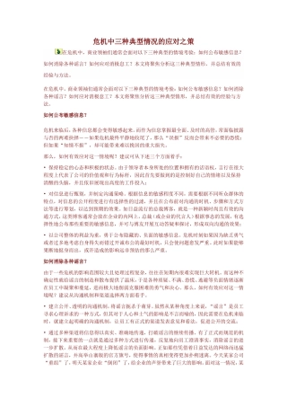 危机中三种典型情况的应对之策