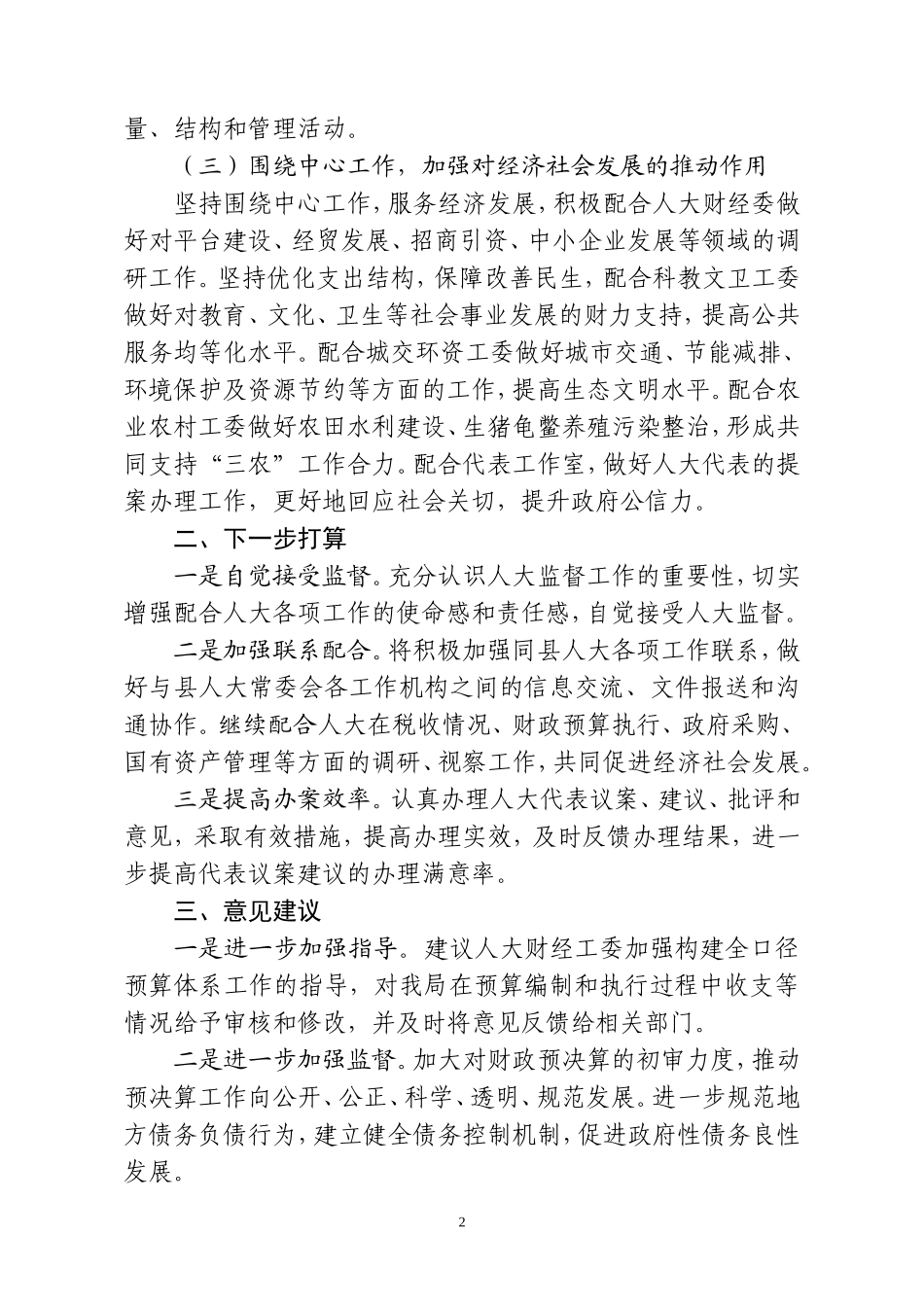 财政局人大财经工委对口联系工作交流材料_第2页