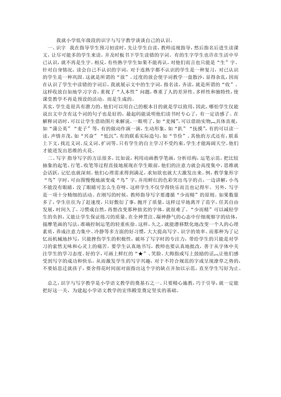 我就小学低年级段的识字与写字教学谈谈自己的认识_第1页