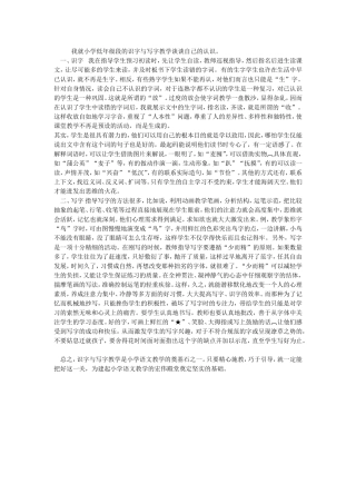 我就小学低年级段的识字与写字教学谈谈自己的认识