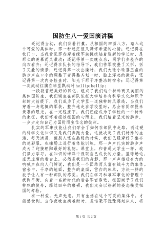国防生八一爱国演讲稿范文 (2)