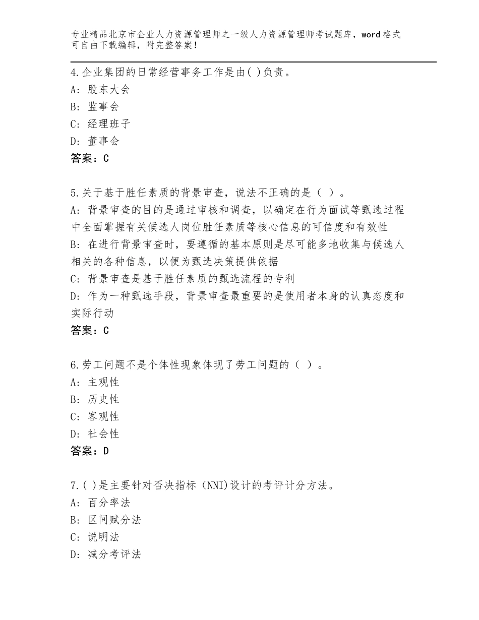 北京市企业人力资源管理师之一级人力资源管理师考试题库精品（基础题）_第2页