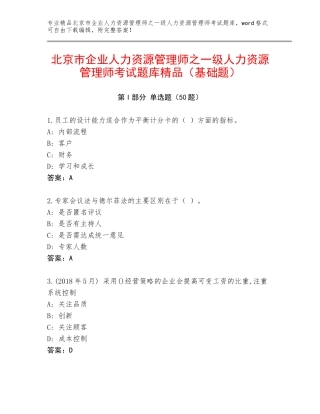 北京市企业人力资源管理师之一级人力资源管理师考试题库精品（基础题）