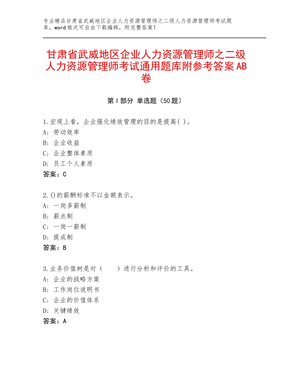 甘肃省武威地区企业人力资源管理师之二级人力资源管理师考试通用题库附参考答案AB卷_第1页