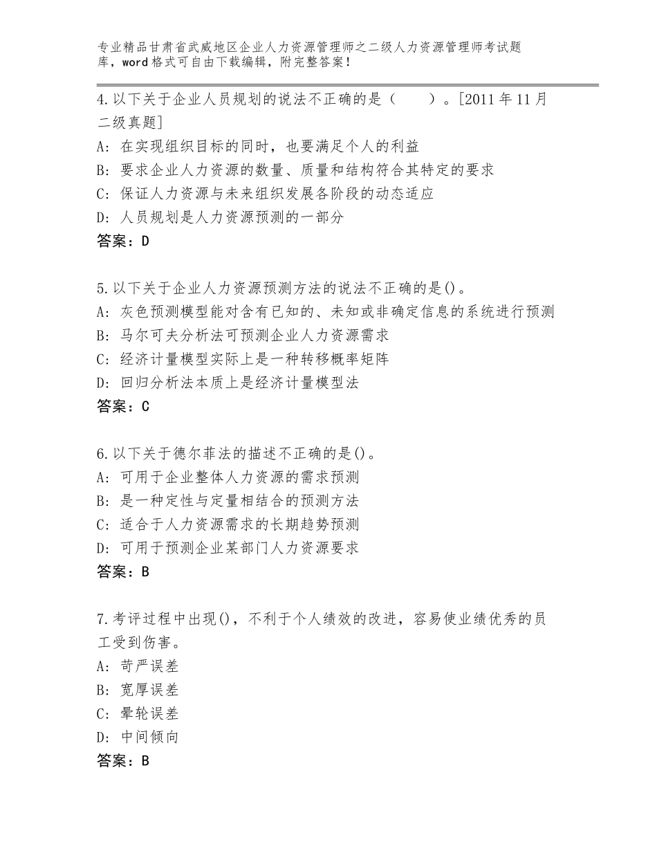 甘肃省武威地区企业人力资源管理师之二级人力资源管理师考试通用题库附参考答案AB卷_第2页