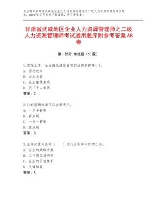 甘肃省武威地区企业人力资源管理师之二级人力资源管理师考试通用题库附参考答案AB卷