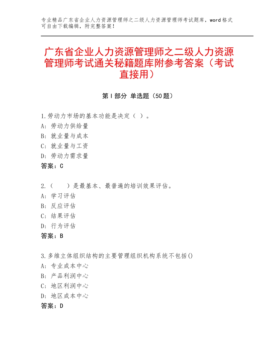 广东省企业人力资源管理师之二级人力资源管理师考试通关秘籍题库附参考答案（考试直接用）_第1页