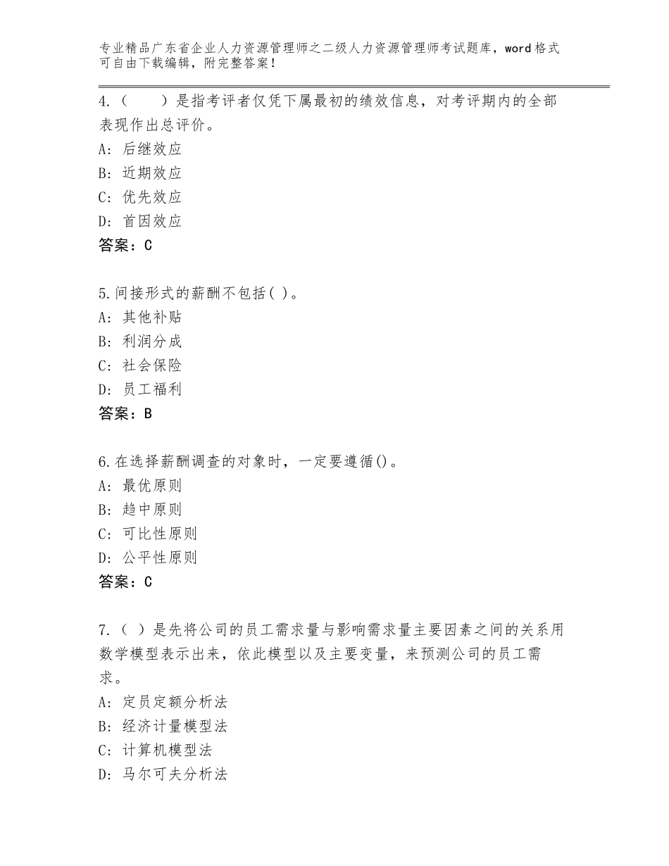 广东省企业人力资源管理师之二级人力资源管理师考试通关秘籍题库附参考答案（考试直接用）_第2页