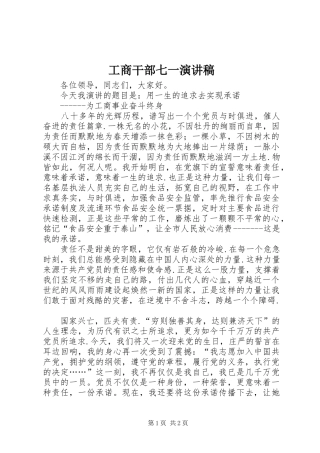 工商干部七一演讲