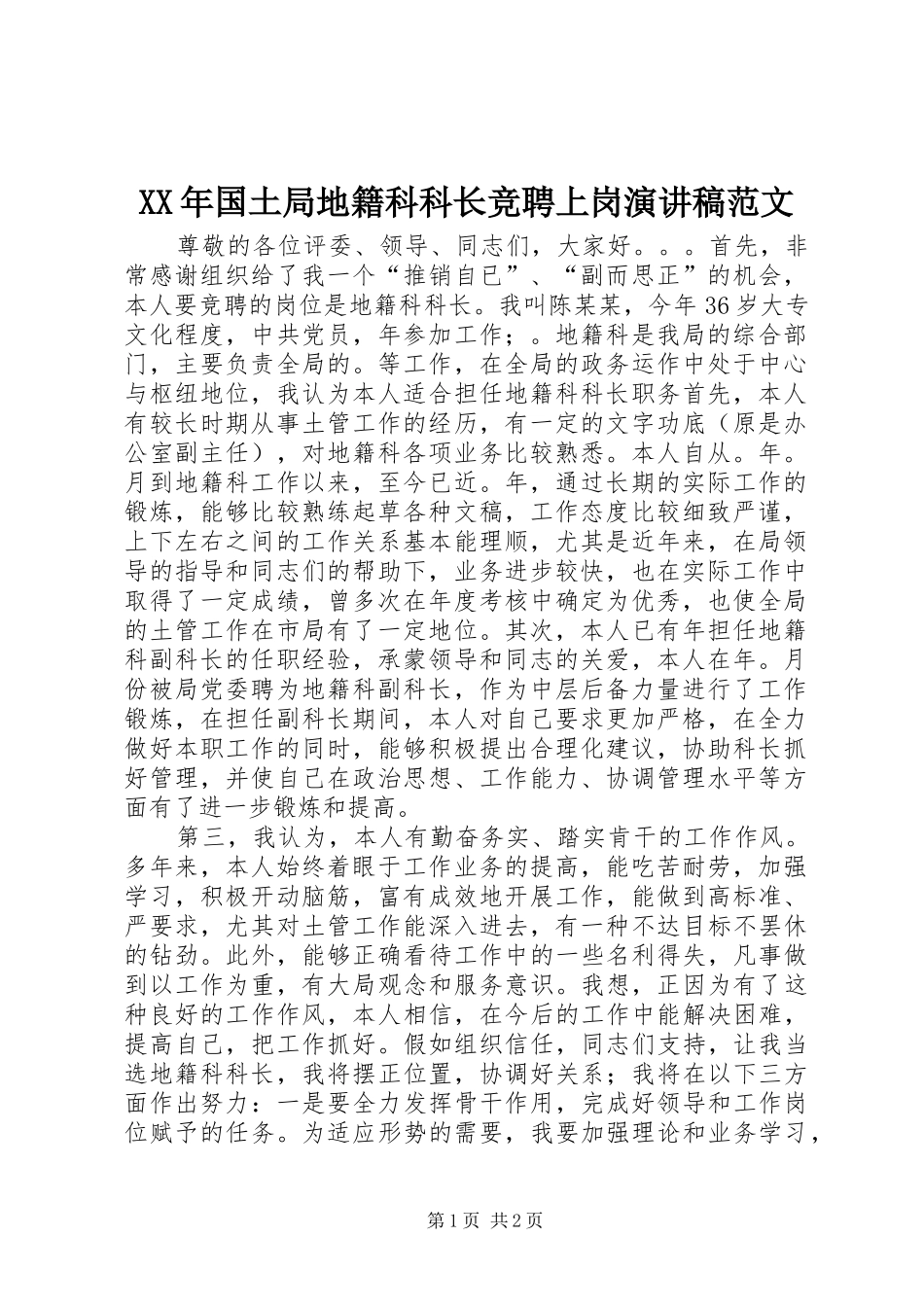 XX年国土局地籍科科长竞聘上岗演讲稿_第1页