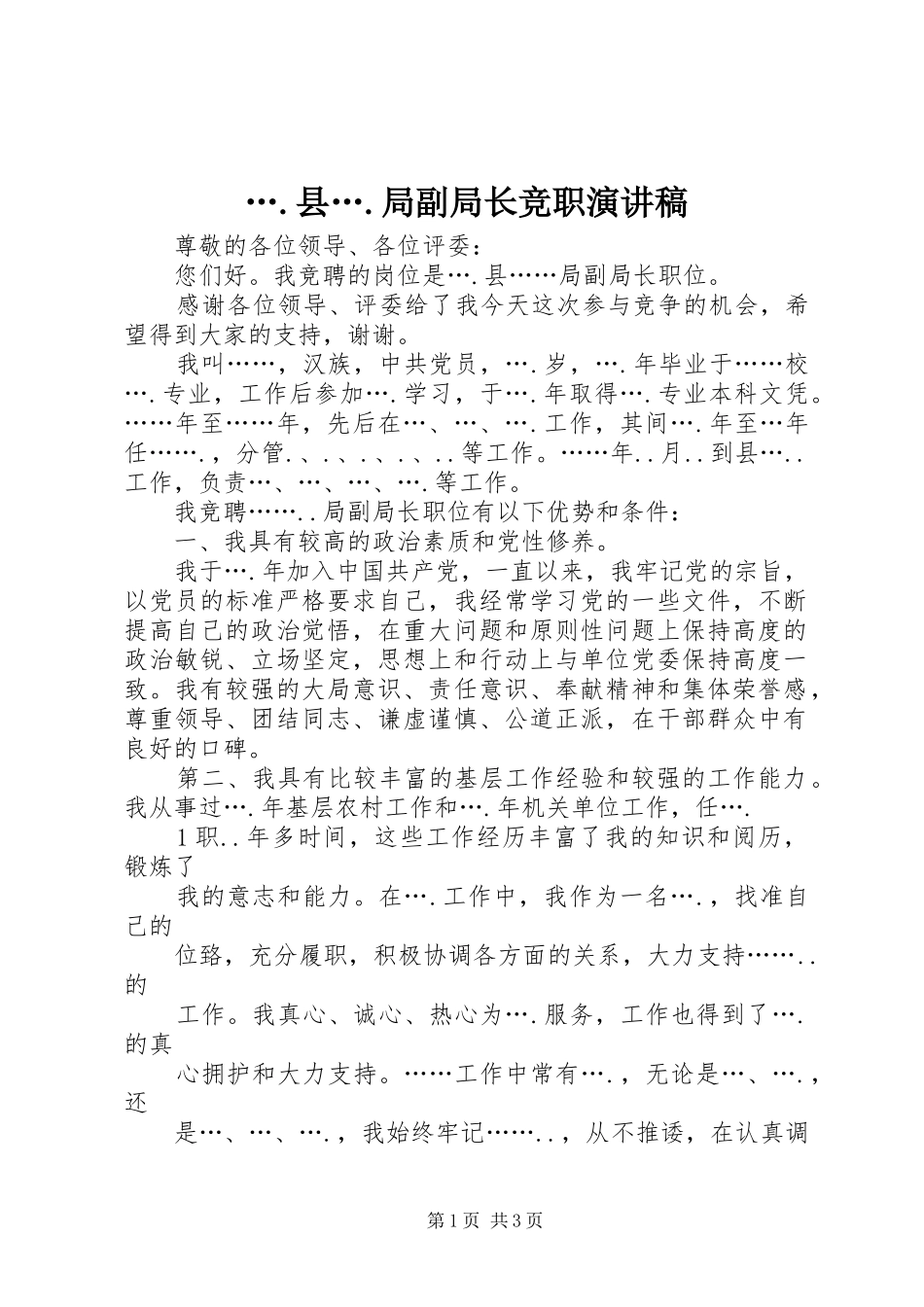 ….县….局副局长竞职演讲_第1页