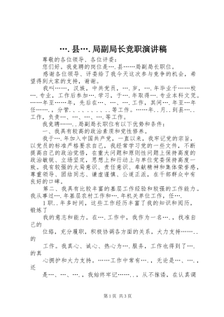 ….县….局副局长竞职演讲