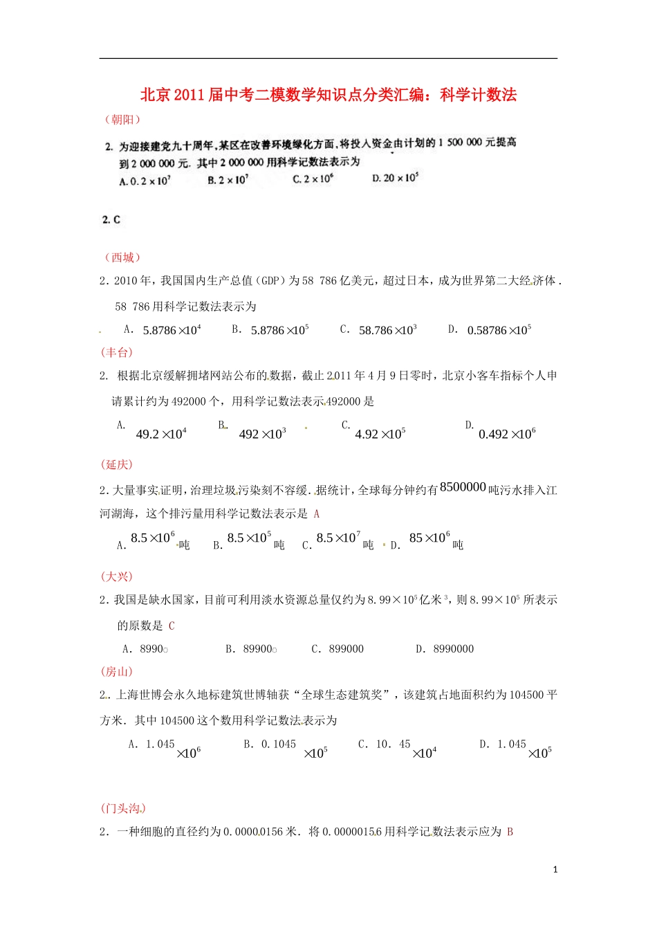 北京市2011届中考数学二模知识点分类汇编-科学计数法_第1页