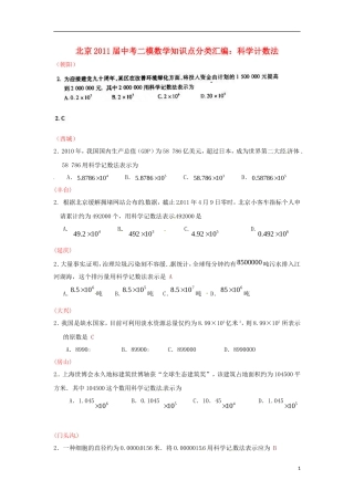 北京市2011届中考数学二模知识点分类汇编-科学计数法