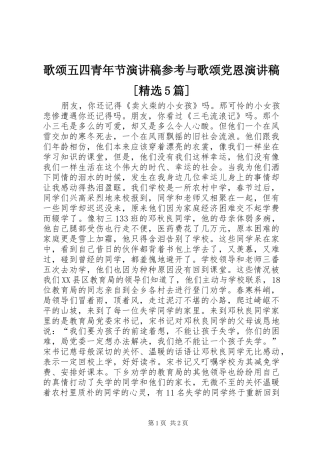 歌颂五四青年节致辞演讲稿参考与歌颂党恩致辞演讲稿[精选5篇]