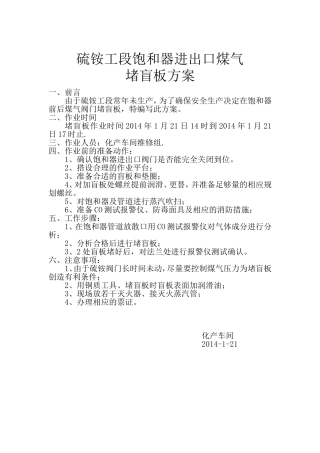 饱和器堵盲板方案