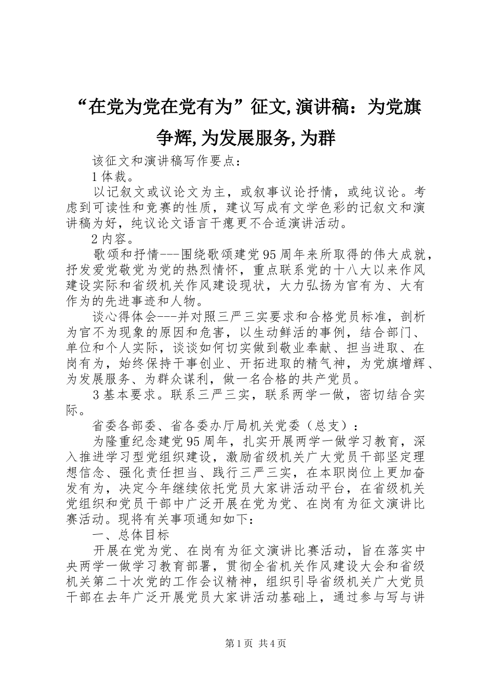 “在党为党在党有为”征文,演讲稿范文：为党旗争辉,为发展服务,为群_第1页