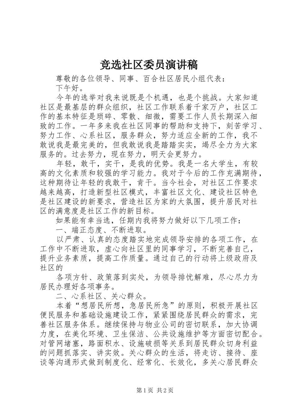 竞选社区委员演讲致辞_第1页