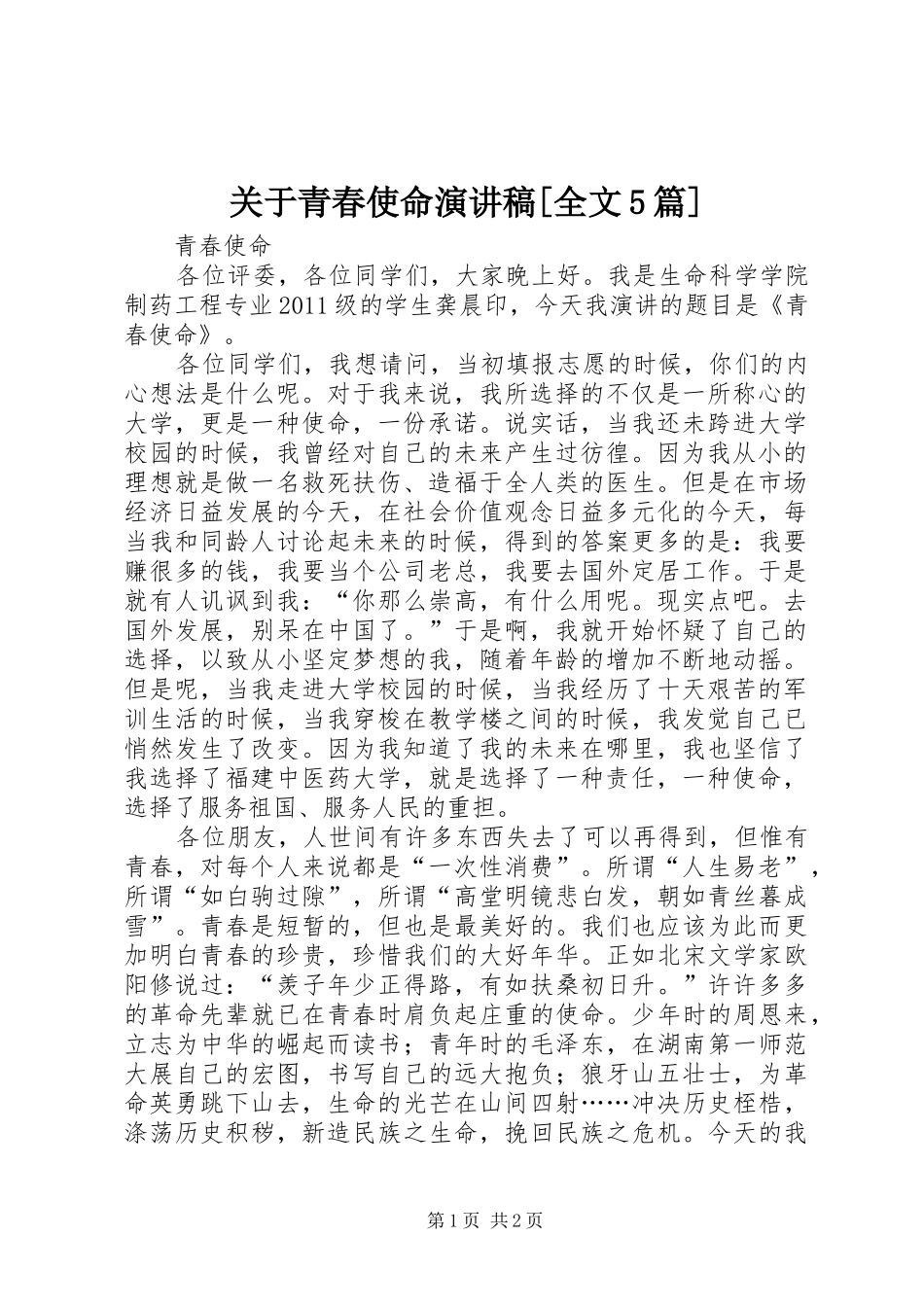 关于青春使命演讲致辞[全文5篇]_第1页