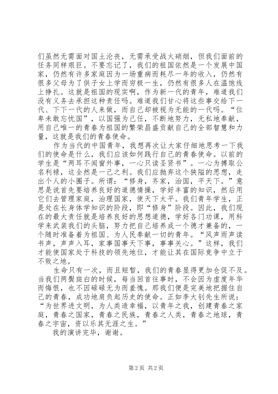 关于青春使命演讲致辞[全文5篇]_第2页