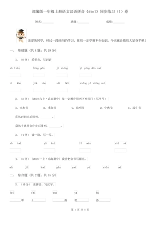 部编版一年级上册语文汉语拼音《dtnl》同步练习(I)卷