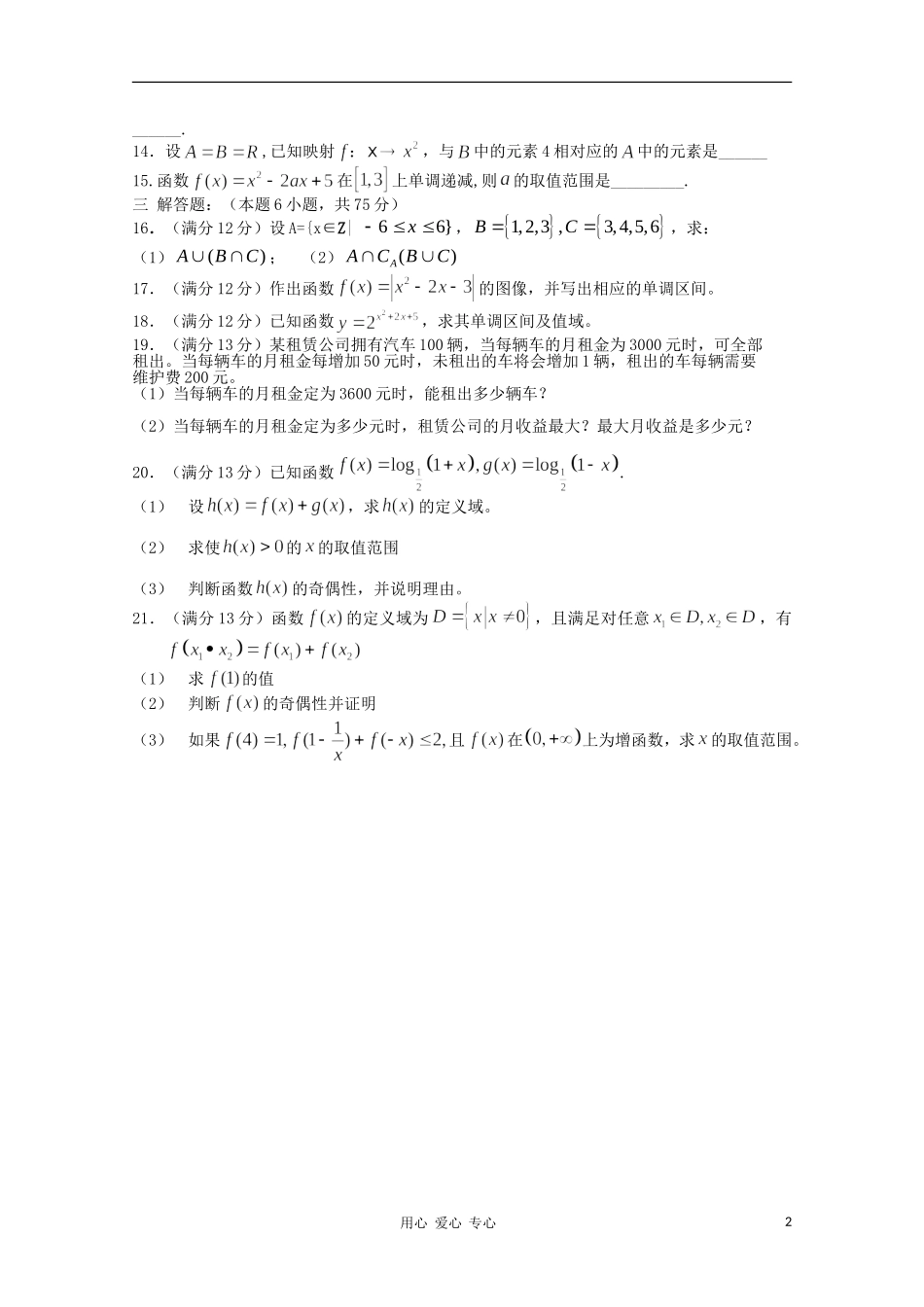 湖南长沙铁路第一中学10-11学年高一数学上学期期中考试(无答案)_第2页