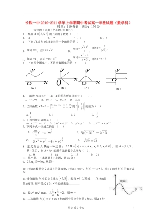 湖南长沙铁路第一中学10-11学年高一数学上学期期中考试(无答案)