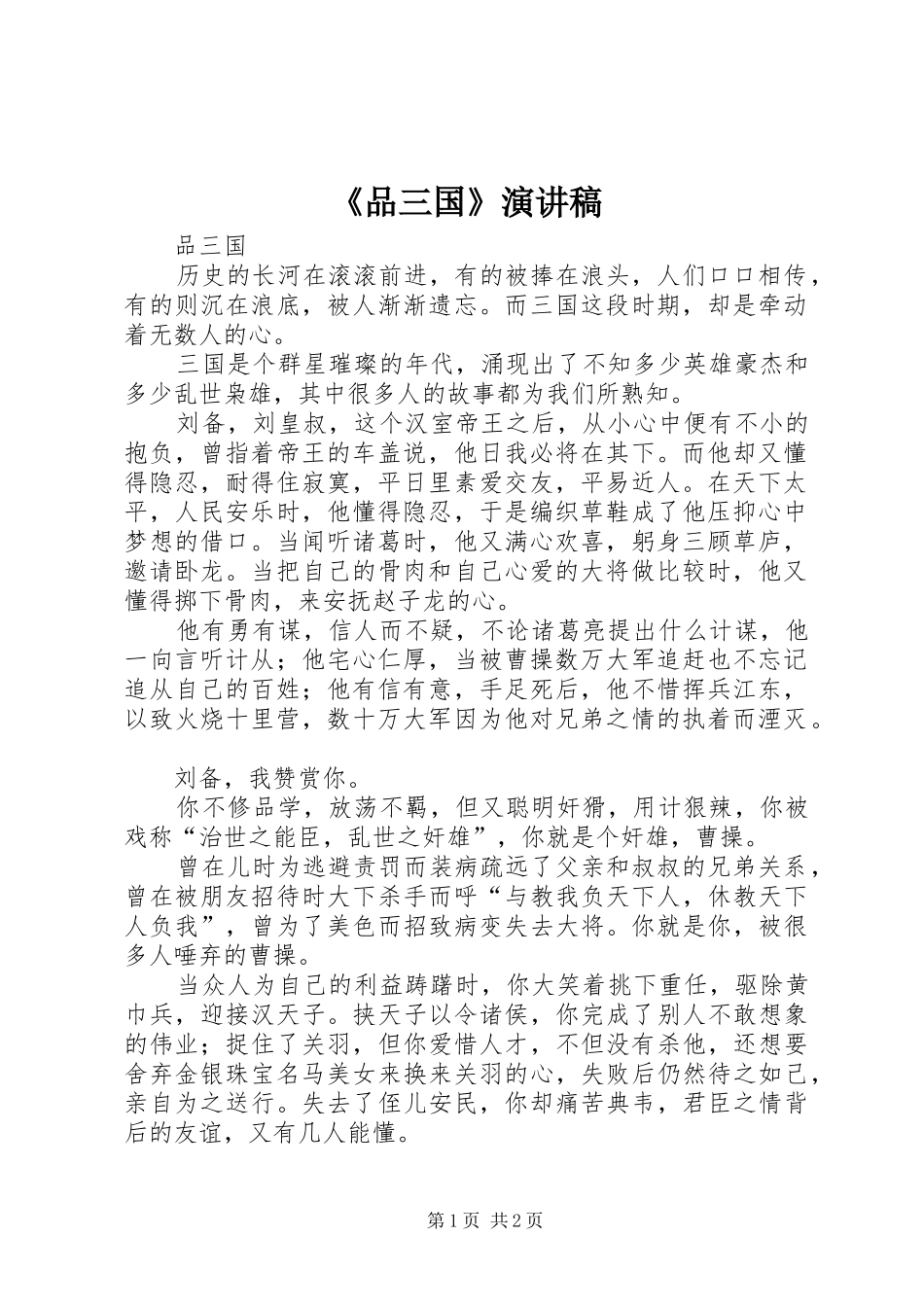 《品三国》演讲致辞_第1页