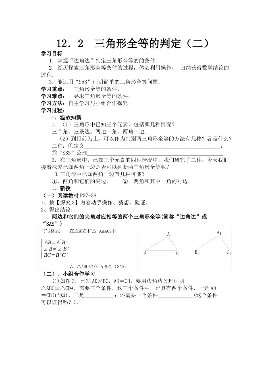12.2--三角形全等的判定(二)【刘宏伟】_第1页