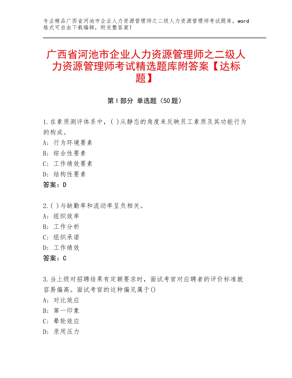 广西省河池市企业人力资源管理师之二级人力资源管理师考试精选题库附答案【达标题】_第1页