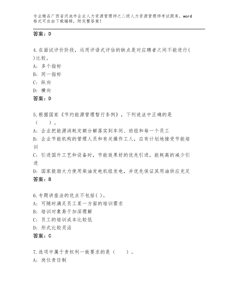 广西省河池市企业人力资源管理师之二级人力资源管理师考试精选题库附答案【达标题】_第2页