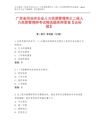 广西省河池市企业人力资源管理师之二级人力资源管理师考试精选题库附答案【达标题】