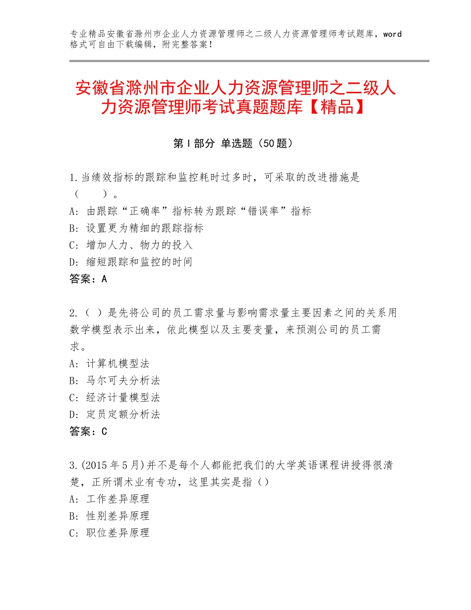 安徽省滁州市企业人力资源管理师之二级人力资源管理师考试真题题库【精品】_第1页