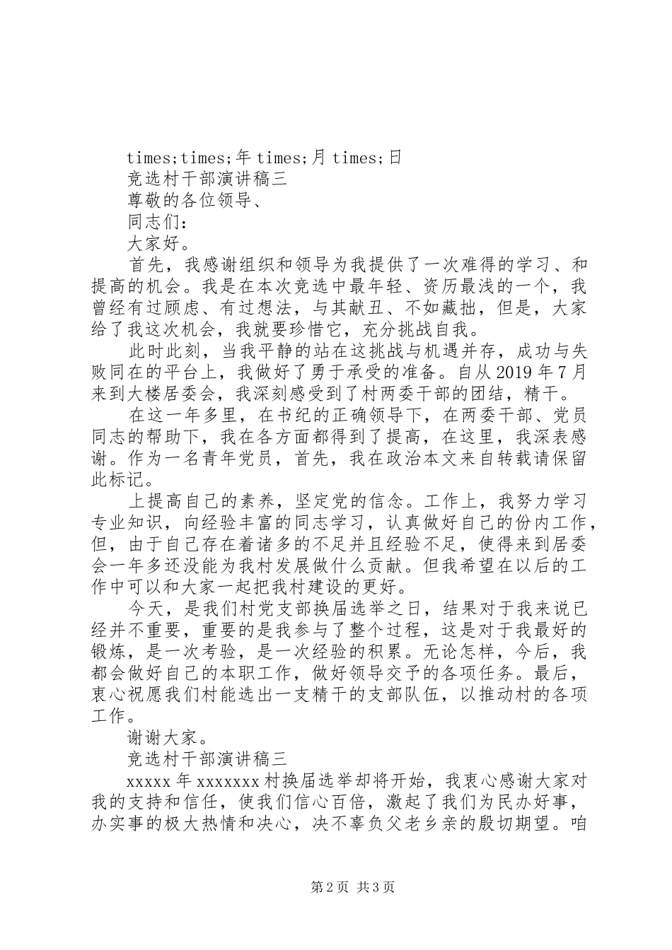 竞选村干部致辞演讲稿_第2页