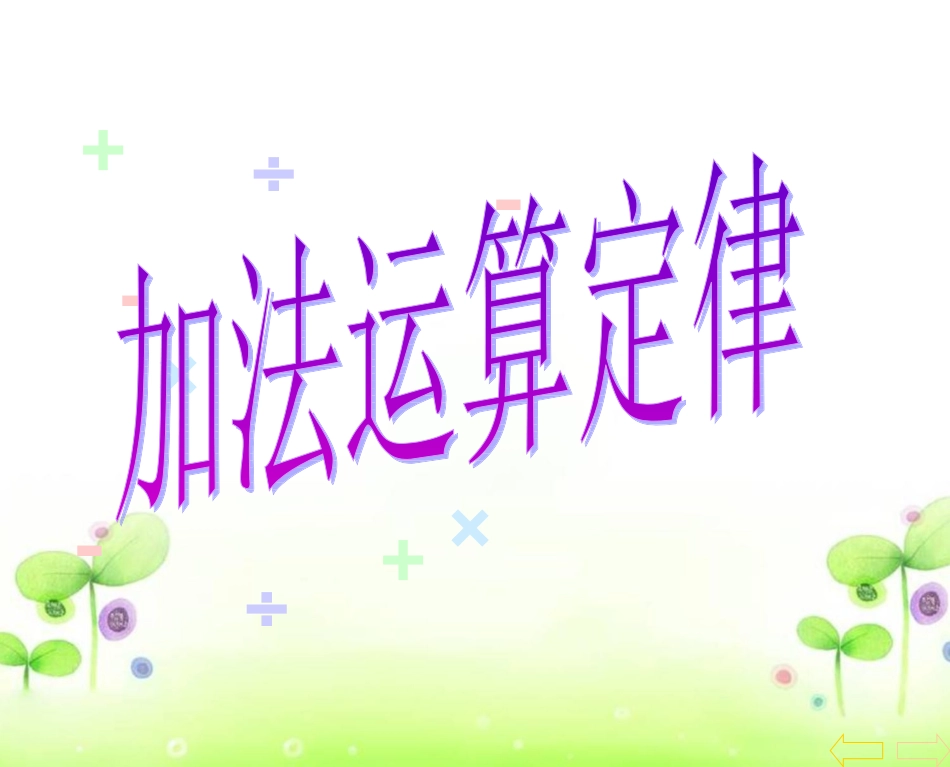 加法运算定律_第1页