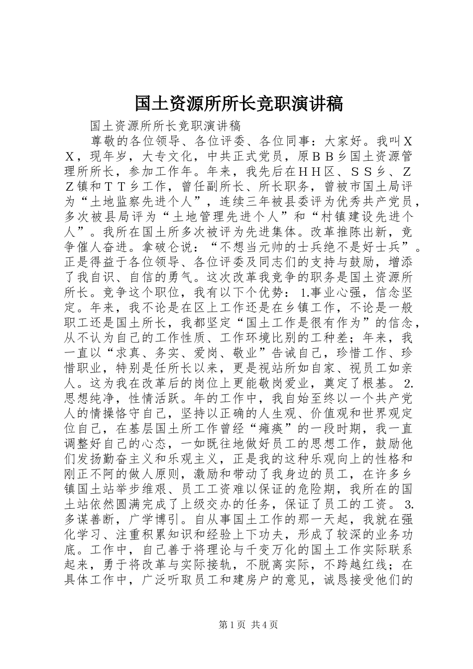 国土资源所所长竞职致辞演讲稿_第1页