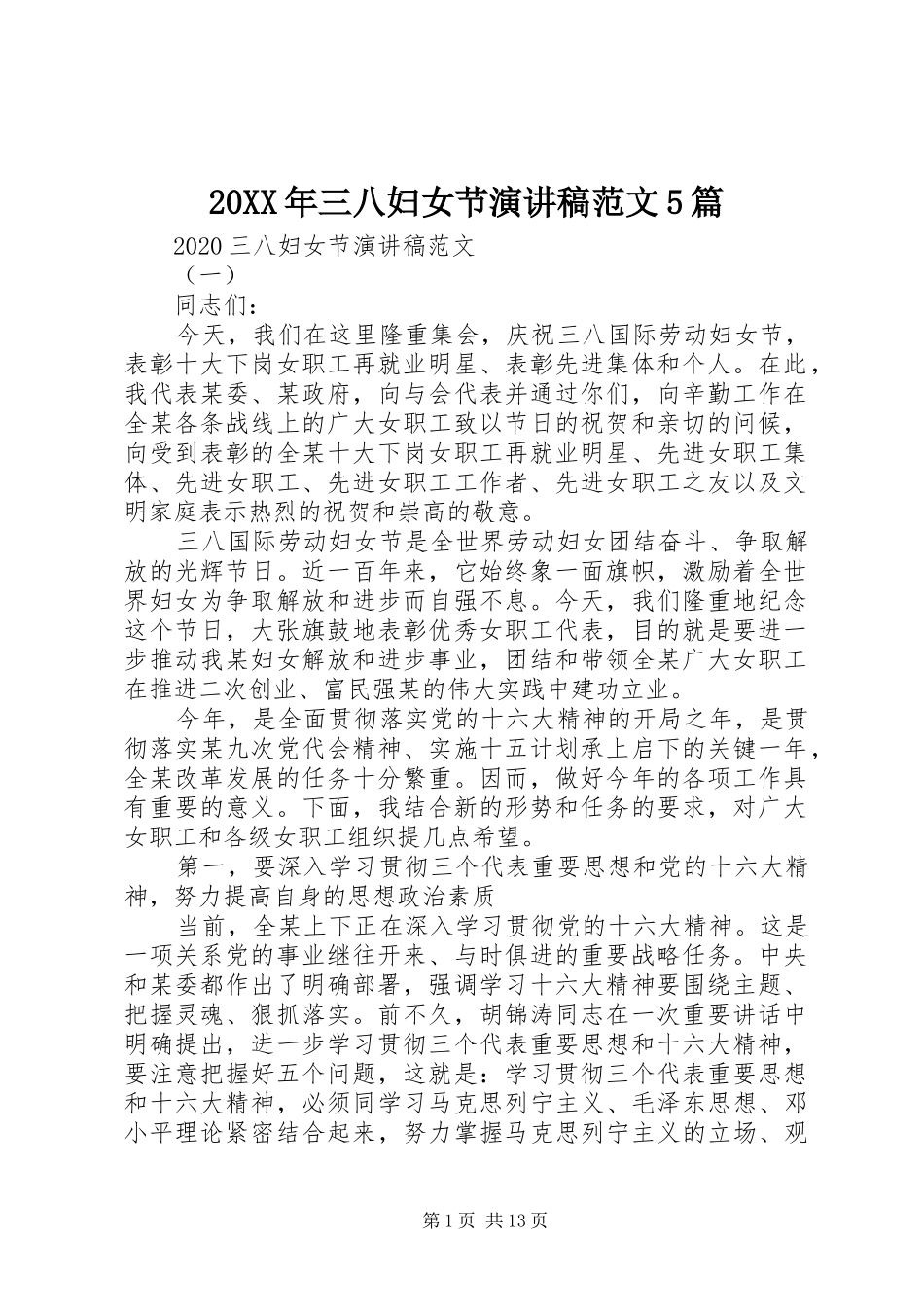 20XX年三八妇女节演讲范文5篇_第1页