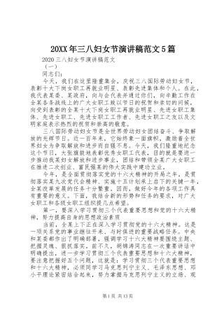 20XX年三八妇女节演讲范文5篇