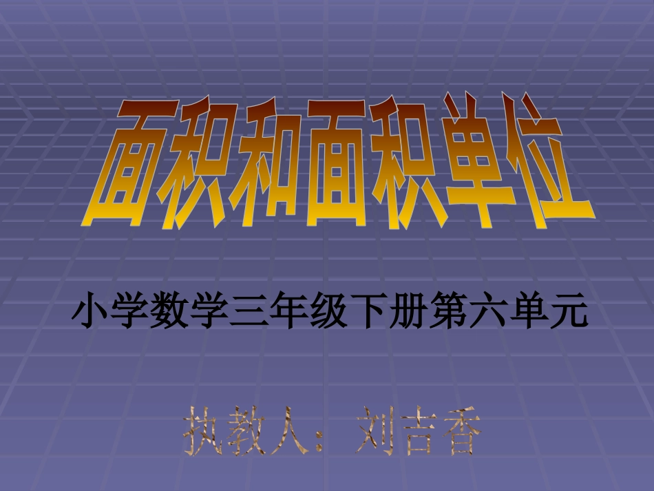 人教2011版小学数学三年级面积和面积单位-(11)_第1页