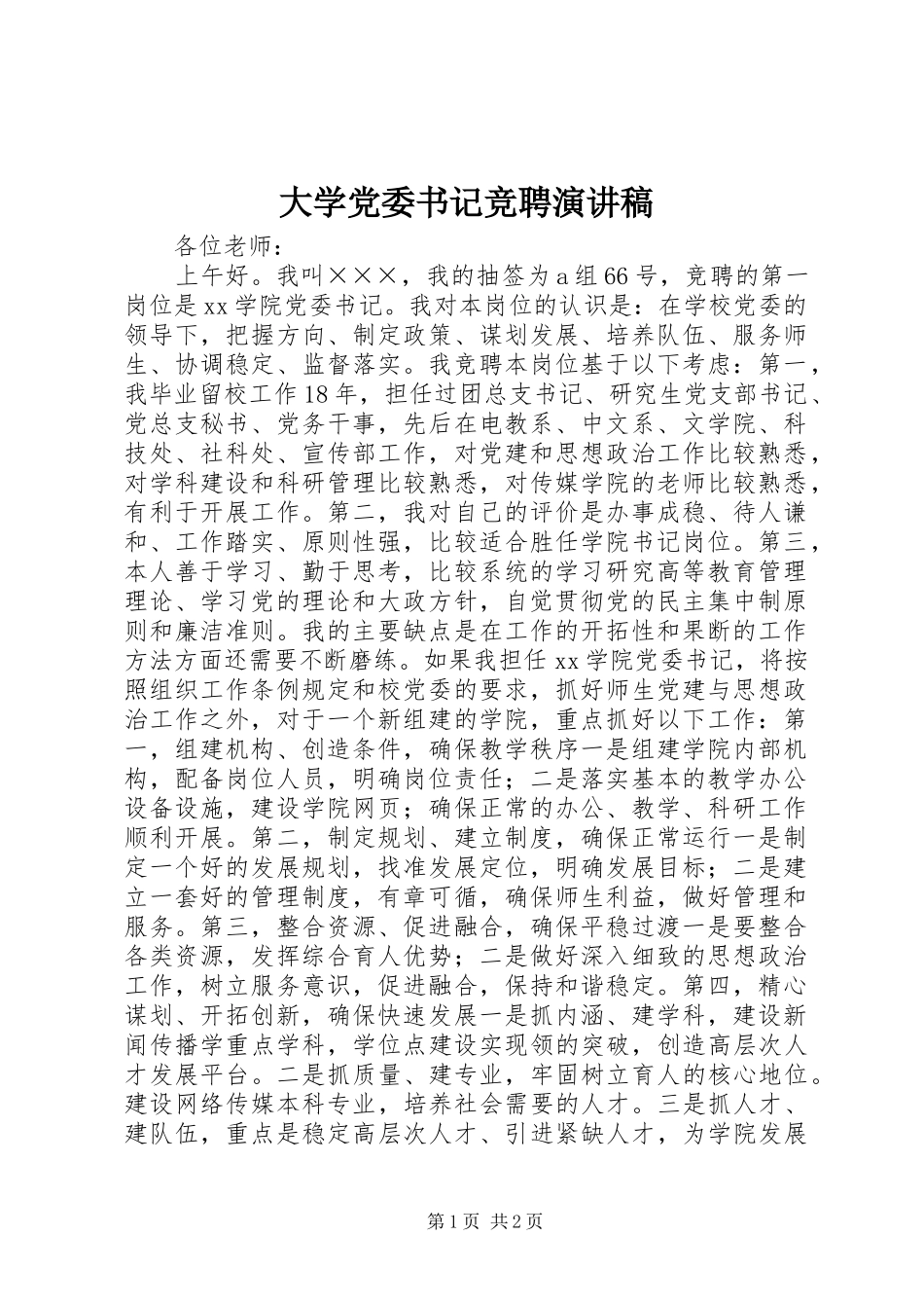 大学党委书记竞聘演讲稿范文_第1页